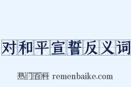对和平宣誓反义词是什么意思的图片
